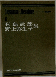 有島武郎　野上弥生子集　8