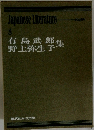 有島武郎　野上弥生子集　8