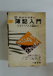 わかりやすい簿記入門