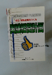 自立・成長企業をつくる  実践経営計画