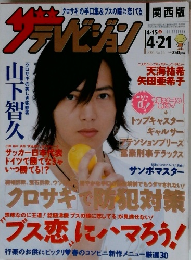 ザ・テレビジョン　2006年 4/15-4/21号