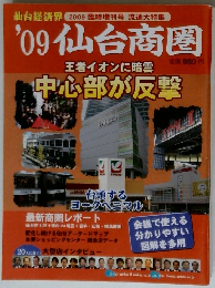仙台商圏　2009年　中心部が反撃