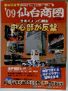 仙台商圏　2009年　中心部が反撃