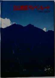 立山黒部アルペンルート