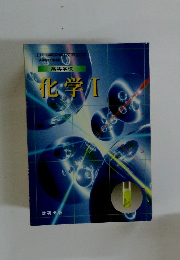 高等学校　化学　1