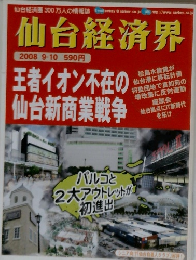仙台経済界 2008 9-10 