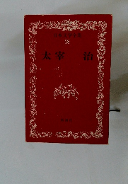 太宰治　日本文学全集 38