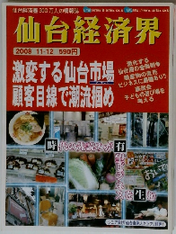 仙台経済界　2008年11/12号