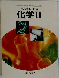 高等学校 改訂 化学Ⅱ