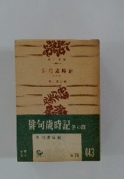 俳句歳時記 冬の部