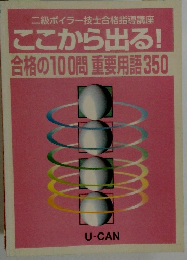 ここから出る! 合格の100問 重要用語350