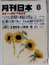 月刊日本 　激変する朝鮮半島情勢