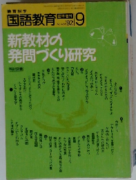 国語教育　1992年9月号　No.465