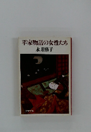 平家物語の女性たち