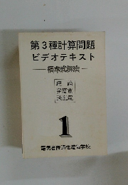 第3種計算問題ビデオテキスト　福本式解法　1