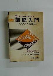 わかりやすい簿記入門