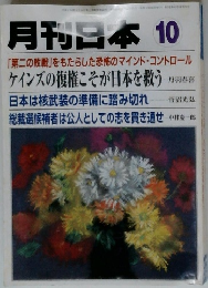 月刊日本 10　第二の敗戦」をもたらした恐怖のマインド・コントロール