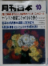 月刊日本 10　第二の敗戦」をもたらした恐怖のマインド・コントロール