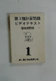 第3種計算問題 ビデオテキスト 福本式解法