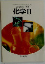 高等学校 改訂 化学Ⅱ