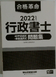 合格革命2022 行政書士