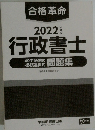 合格革命2022 行政書士