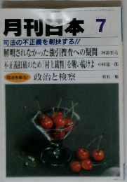 月刊日本　7　司法の不正義を剔抉する!!