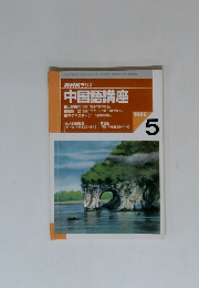 NHKラジオ 中国語講座　1996　5