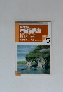 NHKラジオ 中国語講座　1996　5