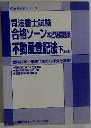 司法書士試験 合格ゾーン本試験問題集 不動産登記法 下