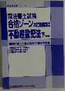 司法書士試験 合格ゾーン本試験問題集 不動産登記法 下