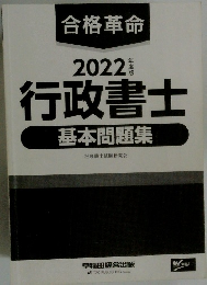 2022年 行政書士 基本問題集