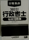 2022年 行政書士 基本問題集
