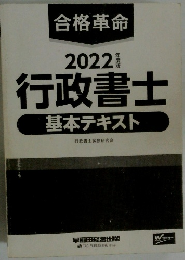 2022行政書士 基本テキスト