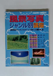 風景写真 ジャンル別講座　