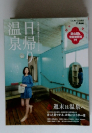 日帰り温泉 (外戸本増刊号)