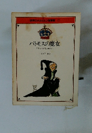 パトモスの魔女