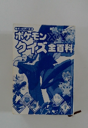 ポケモンX・Y クイズ全百科