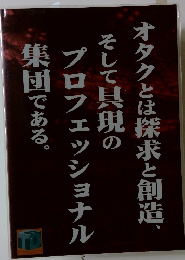 オタクとは探求と創造　そして具現のプロフェッショナル集団である。