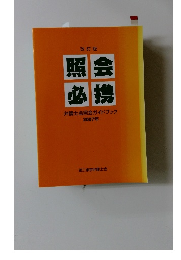 照会必携　弁護士会照会ガイドブック　2007年