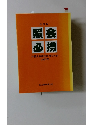 照会必携　弁護士会照会ガイドブック　2007年