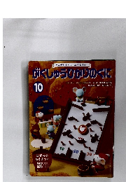 がくしゅうびかりのくに10