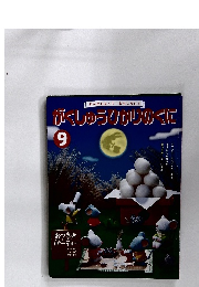 がくしゅうひかりのくに　9