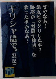 ギリシャ語で。（忍足)