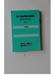 借地・借家問題法律相談ガイドブック　全面改訂版　1995年