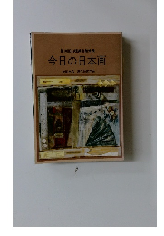 第10回山種美術館賞展 今日の日本画 特別出品 歴代受賞作品