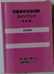 労働事件法律相談 ガイドブック -改訂版- 2000年