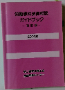 労働事件法律相談 ガイドブック -改訂版- 2000年
