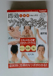 即効 ツボ＆お灸 目・首・肩の痛みを取る！