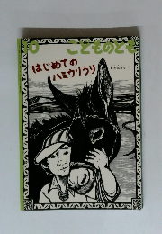 こどものとも　2008年10月号　はじめてのハミウリうり